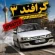 ‏آموزشگاه رانندگی گرافند 3